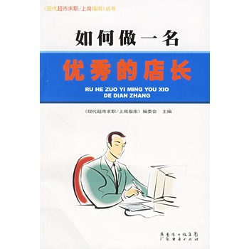 如何做一名优秀的店长 如何做一名优秀的店长