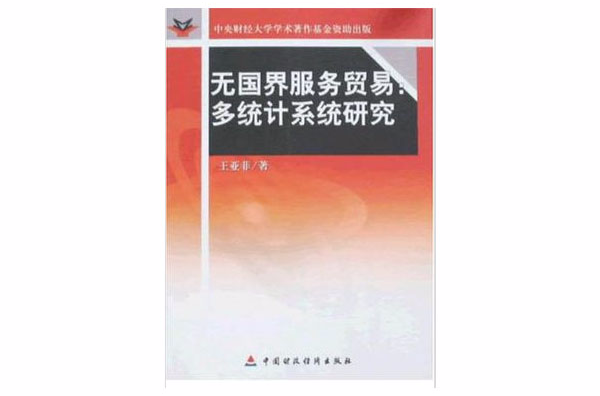 无国界服务贸易 无国界服务贸易