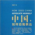 中国,如何自我表达 中国,如何自我表达