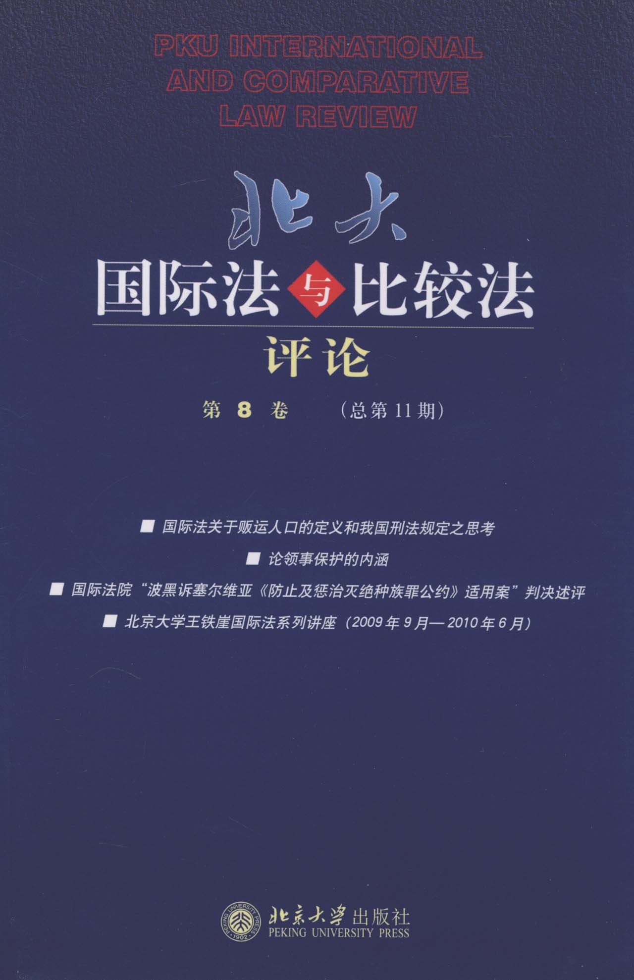 北大国际法与比较法评论(第8卷总第11期) 北大国际法与比较法评论(第8卷总第11期)