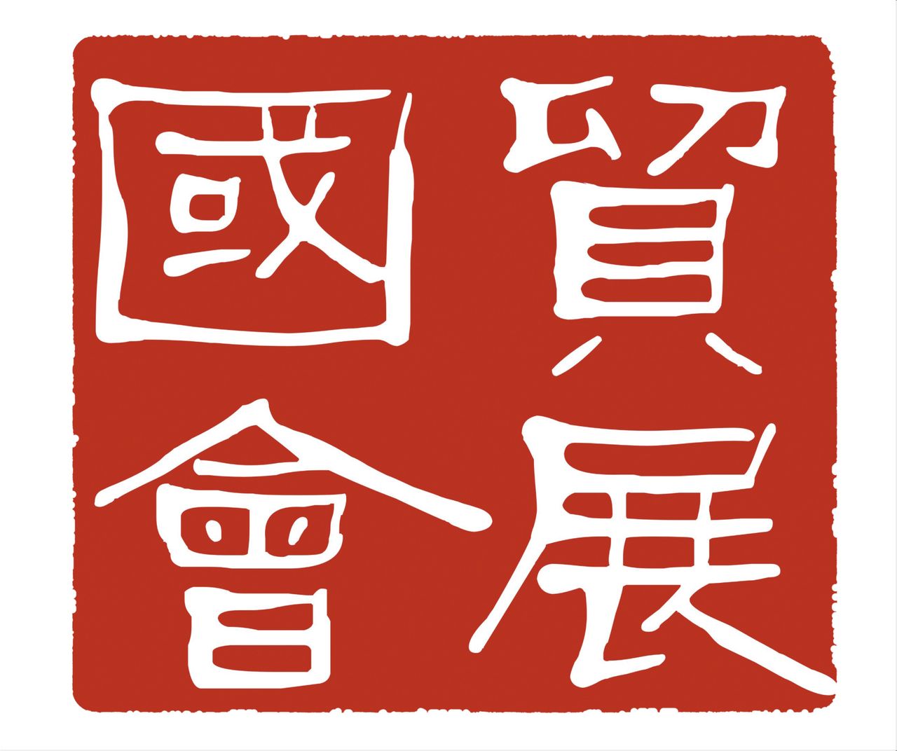 河南国贸会展有限公司 河南国贸会展有限公司