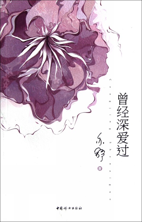 曾经深爱过(2012年中国妇女出版社出版的图书)