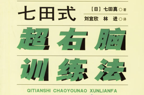 七田式超右脑训练法