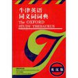 牛津英语同义词词典 牛津英语同义词词典