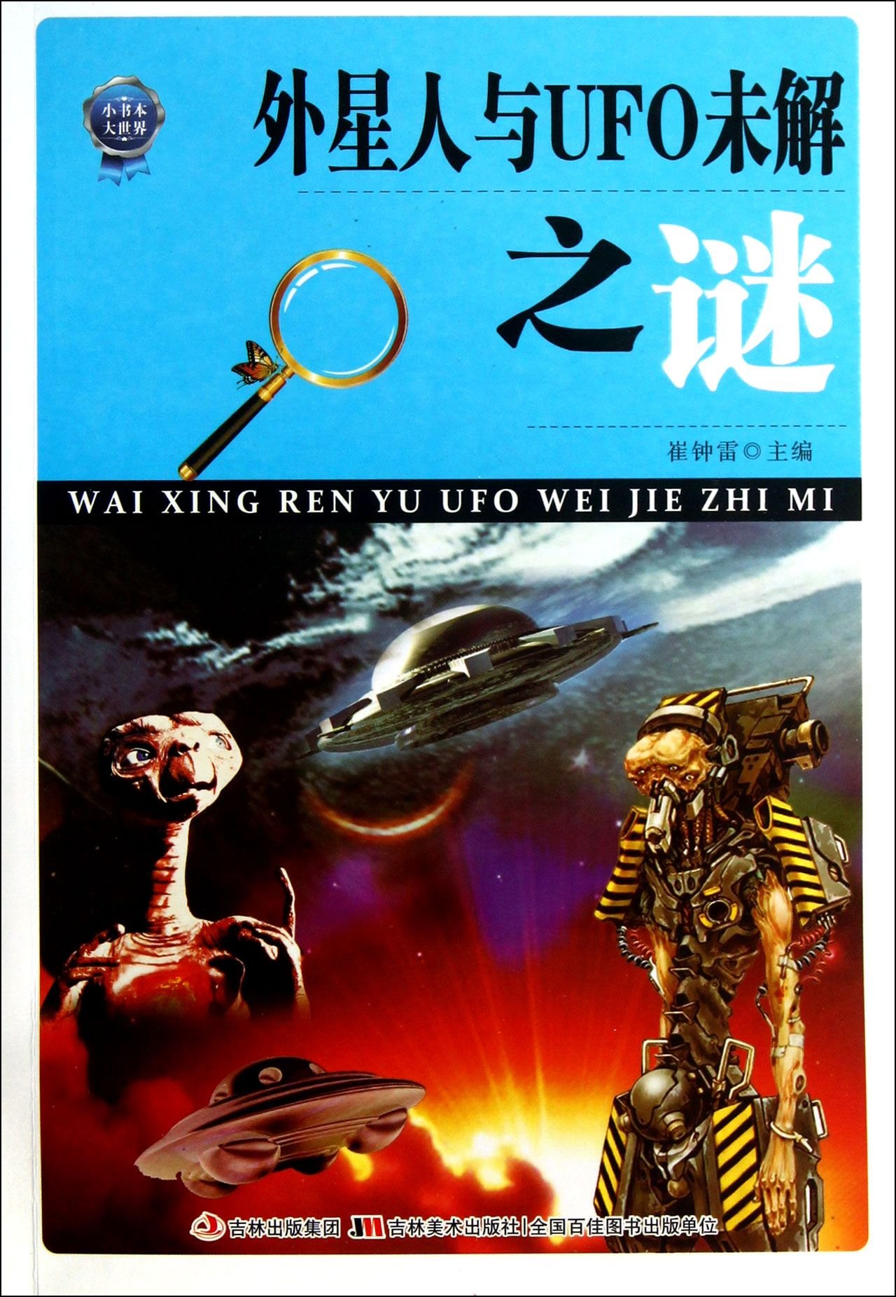 外星人与UFO未解之谜/小书本大世界