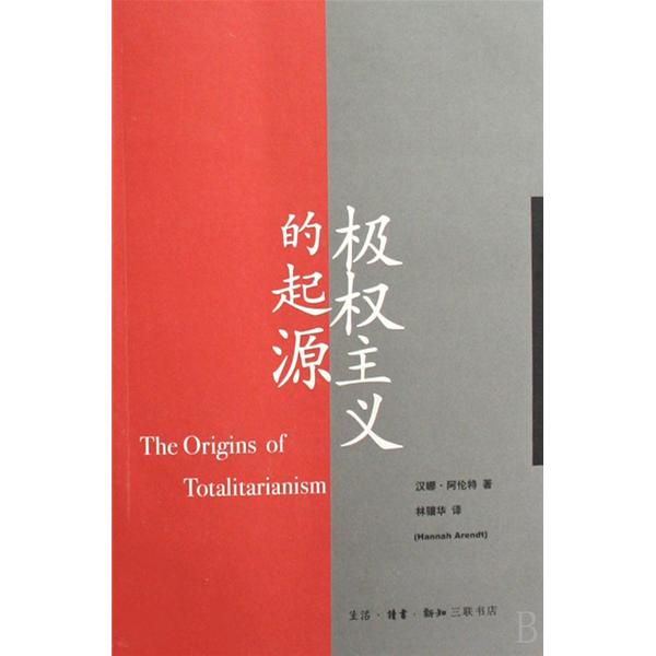 极权主义的起源 极权主义的起源