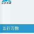 五行万物 五行万物