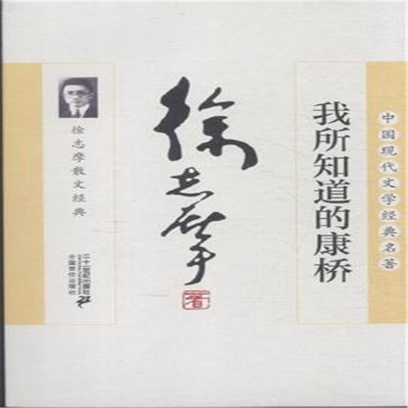 徐志摩:我所知道的康桥 徐志摩:我所知道的康桥