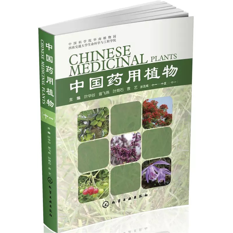 中国药用植物(十一) 中国药用植物(十一)