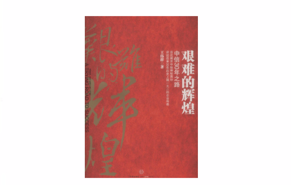 艰难的辉煌:中信30年之路(艰难的辉煌) 艰难的辉煌:中信30年之路(艰难的辉煌)