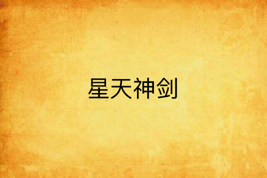 星天神剑