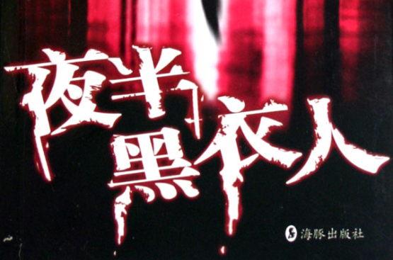夜半黑衣人 夜半黑衣人