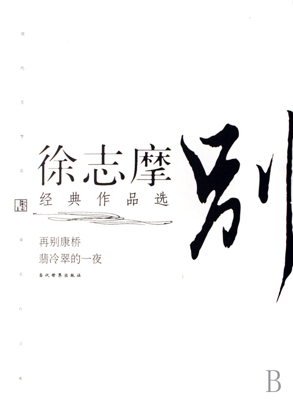 徐志摩经典作品选