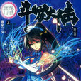 唐雅(《斗罗大陆II绝世唐门》女配角之一) 唐雅(《斗罗大陆II绝世唐门》女配角之一)