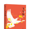 飞鸟集(文学诗集)