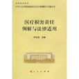 医疗损害责任例解与法律适用