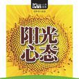 阳光心态(Mbook随身读) 阳光心态(Mbook随身读)