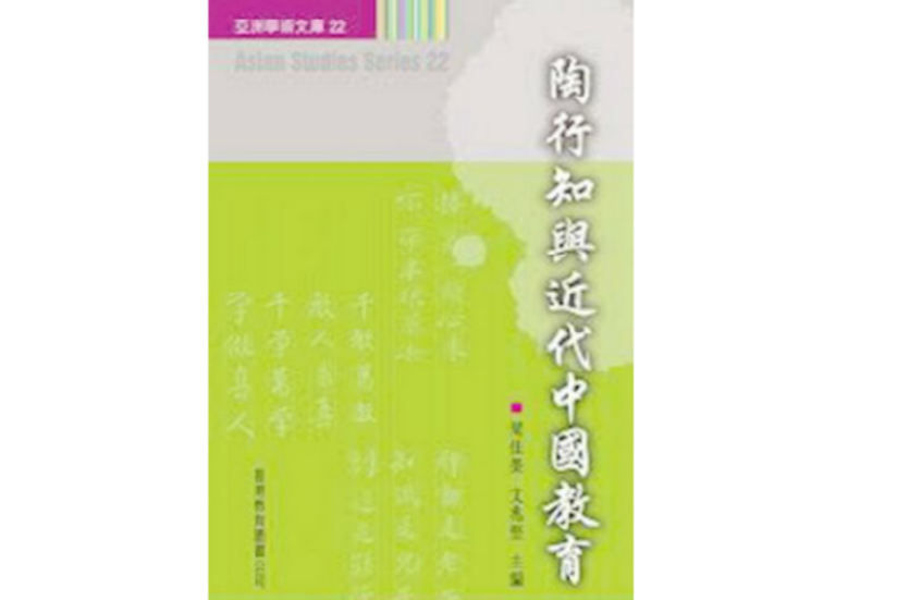 陶行知与近代中国教育