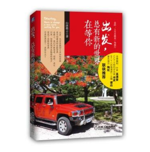 出发，总有新的世界在等你