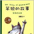 笨狼的故事：笨狼的故事