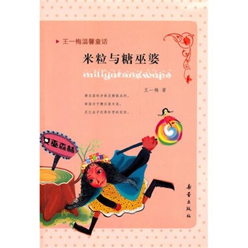 王一梅温馨童话：米粒与糖巫婆