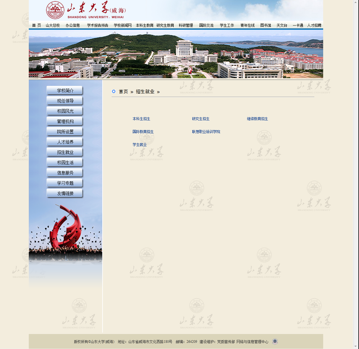 山东大学（威海）招生就业