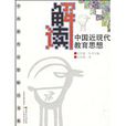 解读中国近现代教育思想 解读中国近现代教育思想
