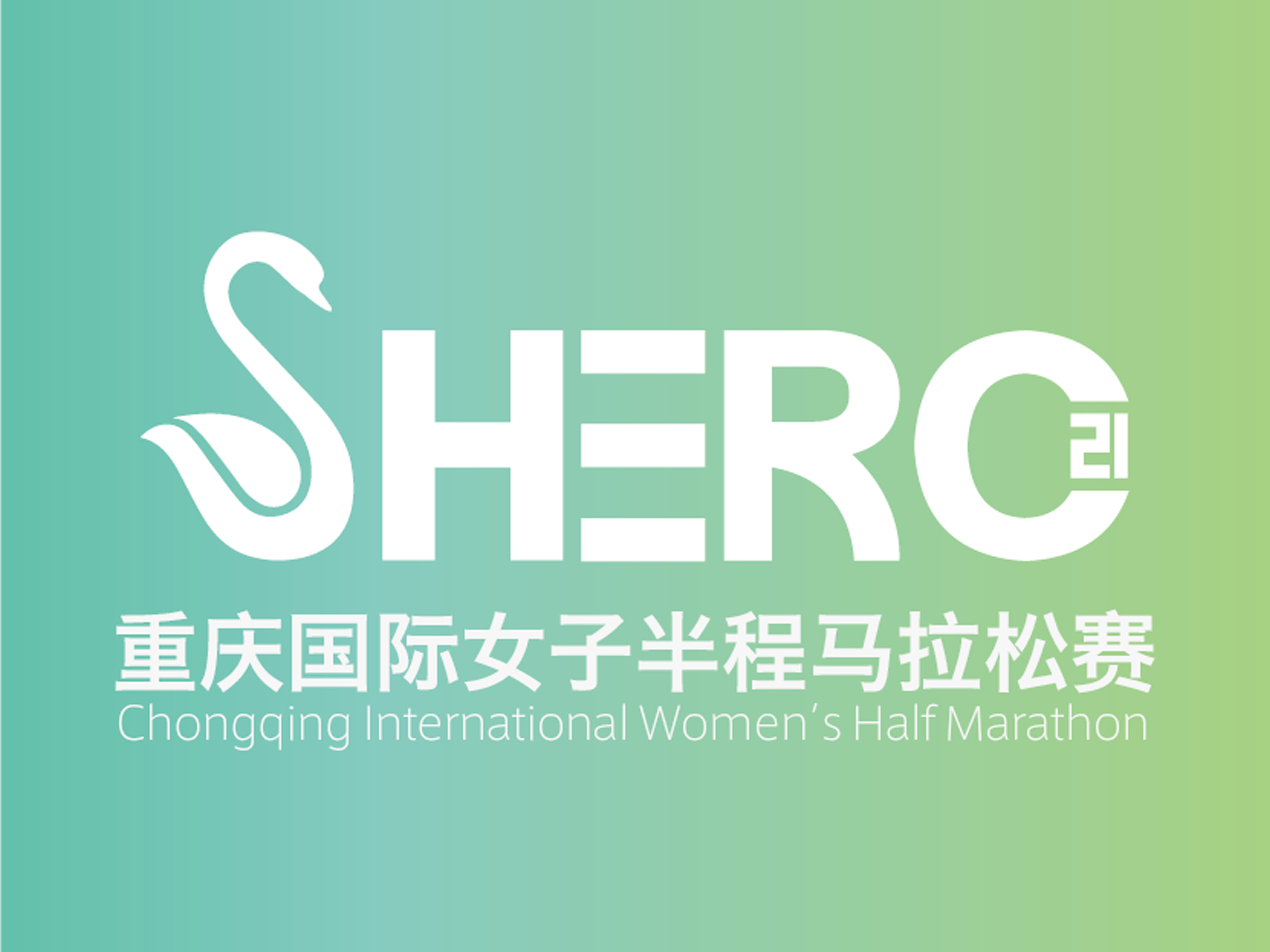 重庆国际女子半程马拉松赛 重庆国际女子半程马拉松赛