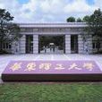 华东理工大学社会与公共管理学院