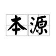本源(汉语辞彙) 本源(汉语辞彙)