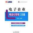 电子企业精益化管理工具箱 电子企业精益化管理工具箱