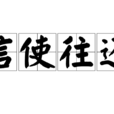 信使往还
