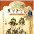 三审玉堂春(1955年黄鹤声执导电影) 三审玉堂春(1955年黄鹤声执导电影)