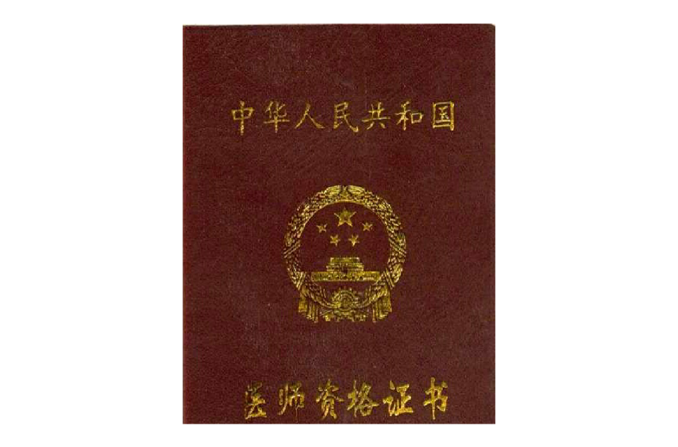 主任医师