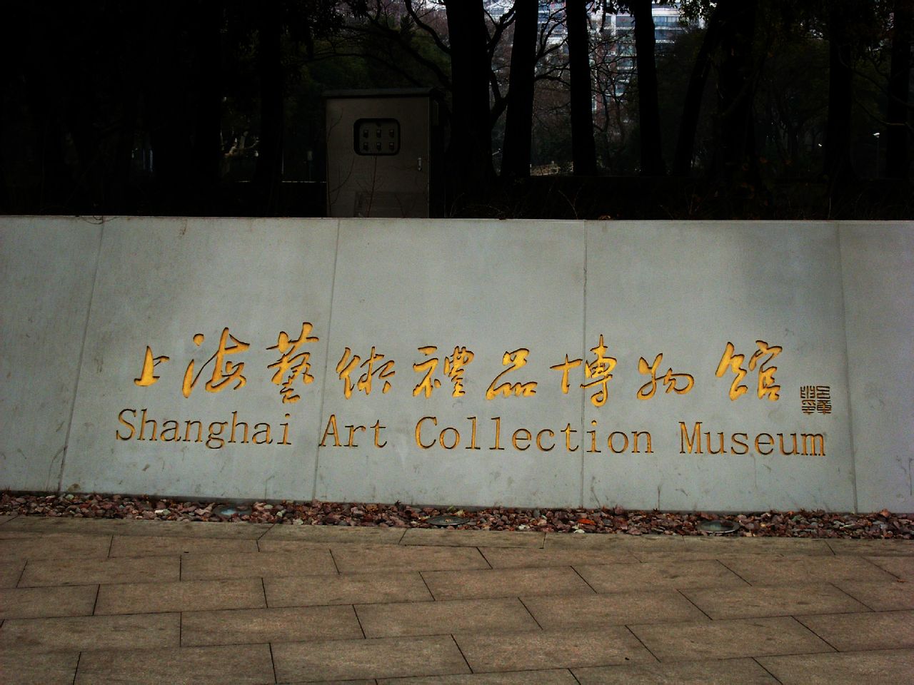 上海艺术礼品博物馆 上海艺术礼品博物馆