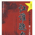 江淮骁龙中国人民解放军二十五军征战纪实