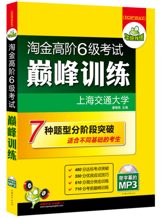 华研外语·淘金高阶6级考试巅峰训练:全文翻译+分阶突破 华研外语·淘金高阶6级考试巅峰训练:全文翻译+分阶突破