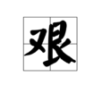 艰 艰