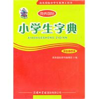 小学生字典 小学生字典