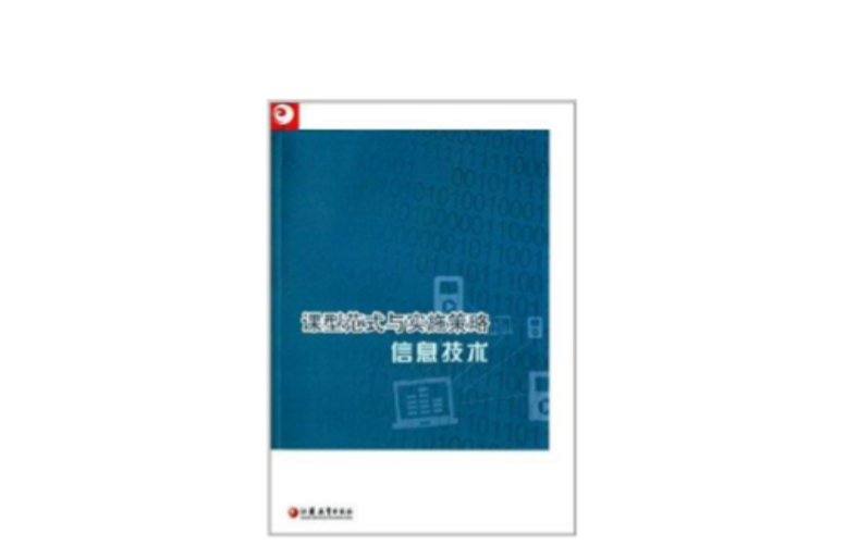 课型範式与实施策略：信息技术