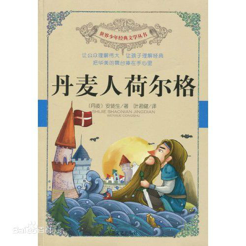 世界少年经典文学丛书--丹麦人荷尔格