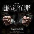 推定有罪(法国樊尚·加朗格执导电影)