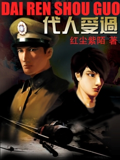 《代人受过》