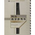 刑法教学参考书