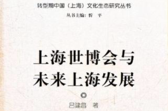 上海世博会与未来上海发展 上海世博会与未来上海发展