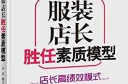 服装店长胜任素质模型:店长高绩效模式 服装店长胜任素质模型:店长高绩效模式
