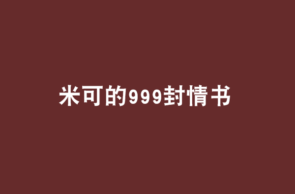 米可的999封情书
