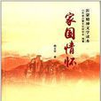 家国情怀(《家国情怀》文化读本)
