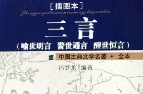 喻世明言·警世通言·醒世恆言 喻世明言·警世通言·醒世恆言