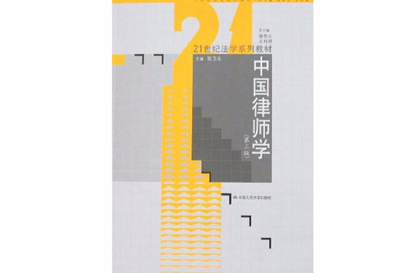 21世纪法学系列教材·中国律师学